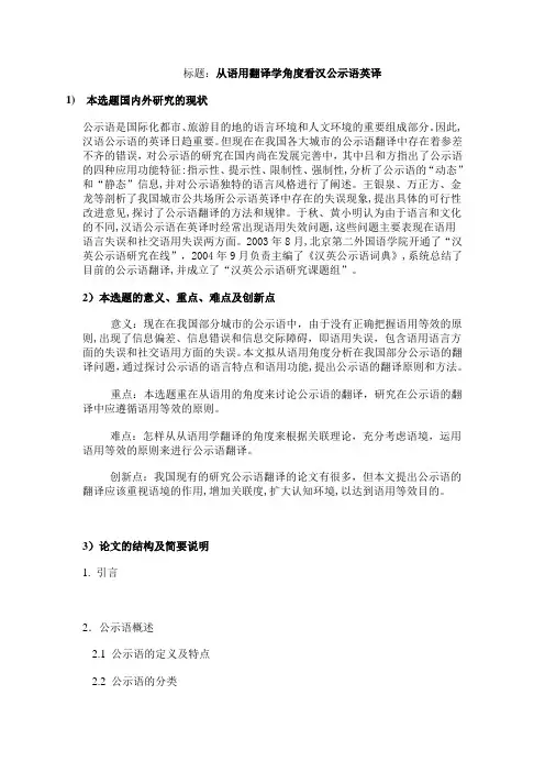 从语用翻译学角度看汉公示语英译[开题报告]