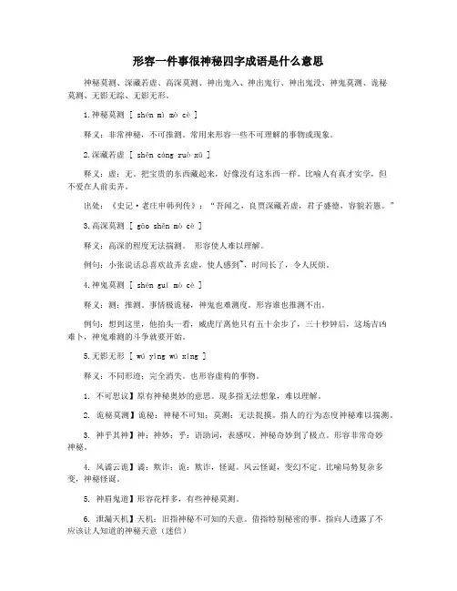 形容一件事很神秘四字成语是什么意思