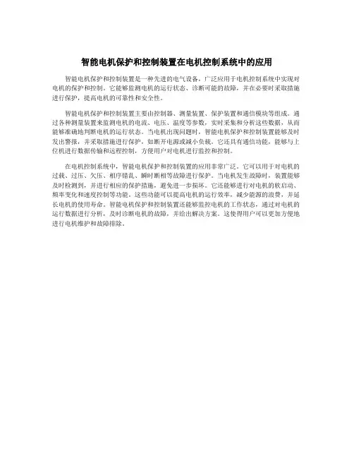 智能电机保护和控制装置在电机控制系统中的应用