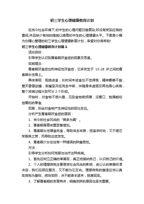 初三学生心理健康教育计划