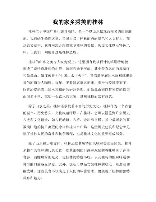 我的家乡秀美的桂林