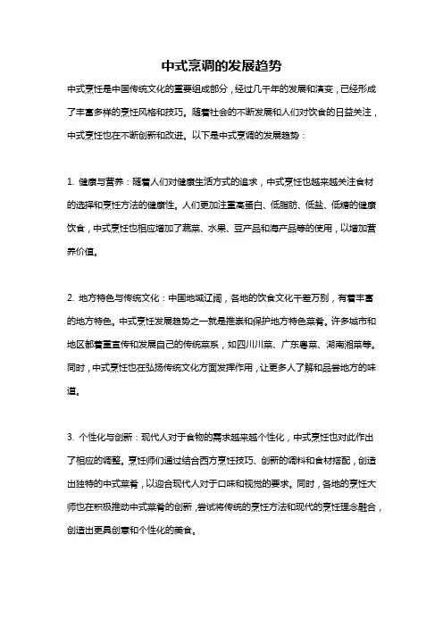 中式烹调的发展趋势