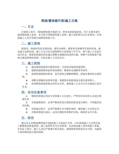 爬架(整体提升架)施工方案