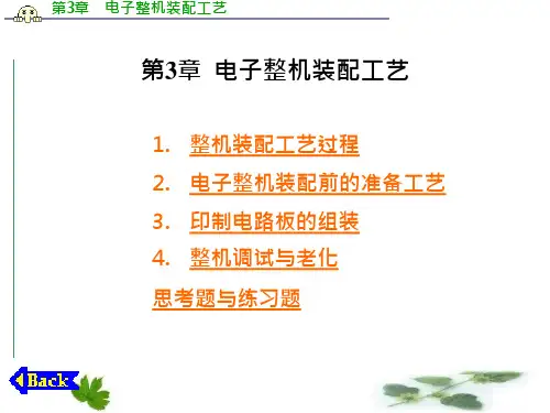 电子整机装配工艺资料课件