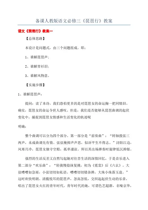 备课人教版语文必修三《琵琶行》教案
