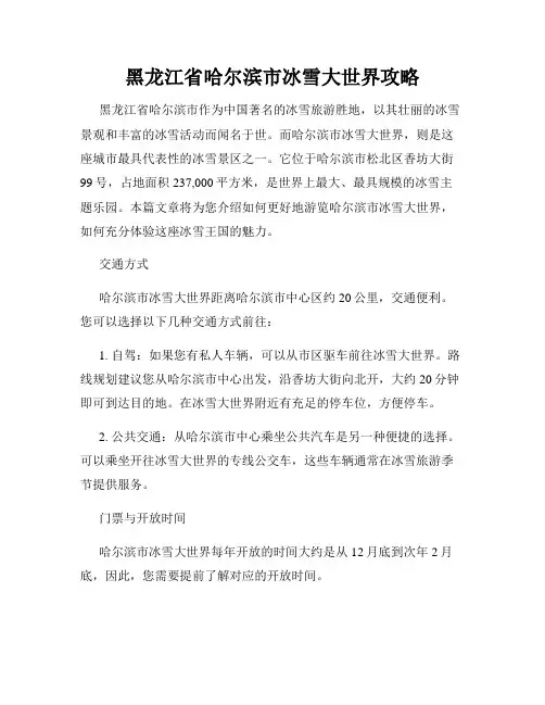 黑龙江省哈尔滨市冰雪大世界攻略