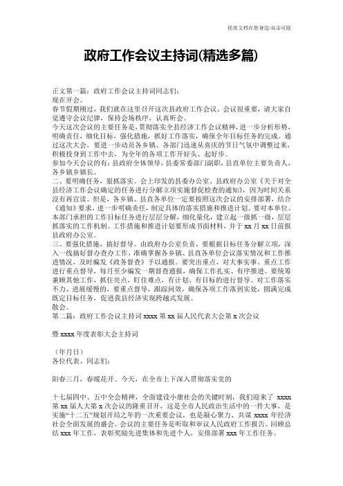 政府工作会议主持词(精选多篇)