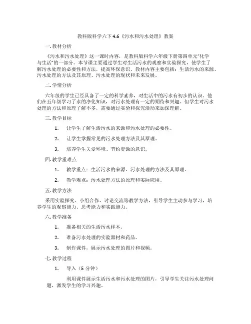 教科版科学六下4.6《污水和污水处理》教案