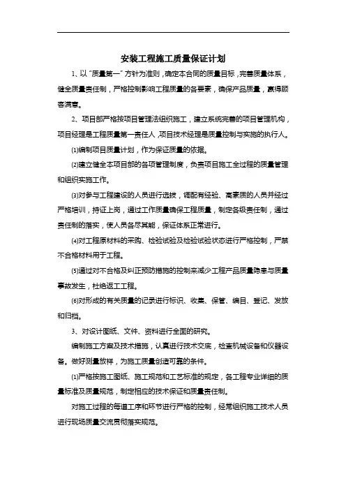 安装工程施工质量保证计划