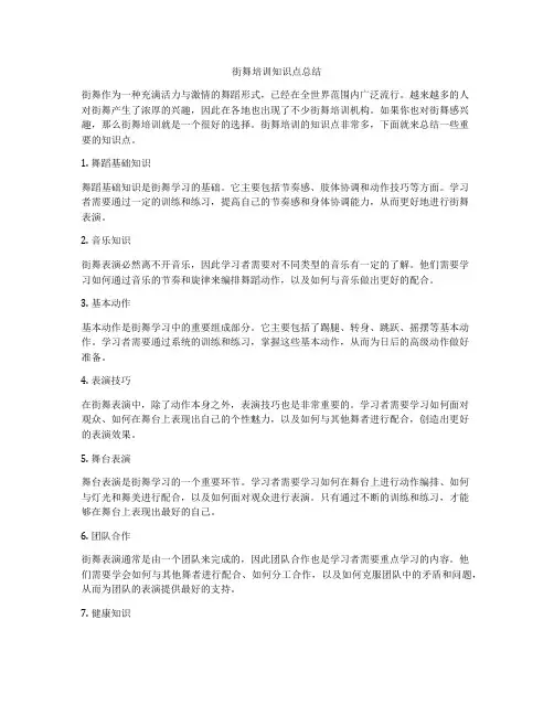 街舞培训知识点总结