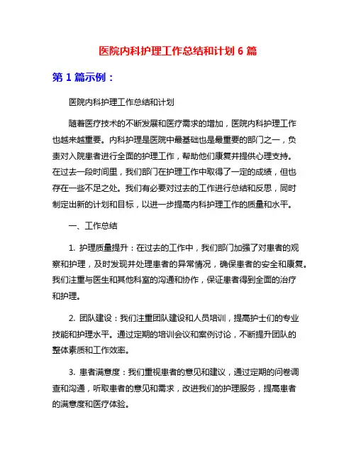 医院内科护理工作总结和计划6篇