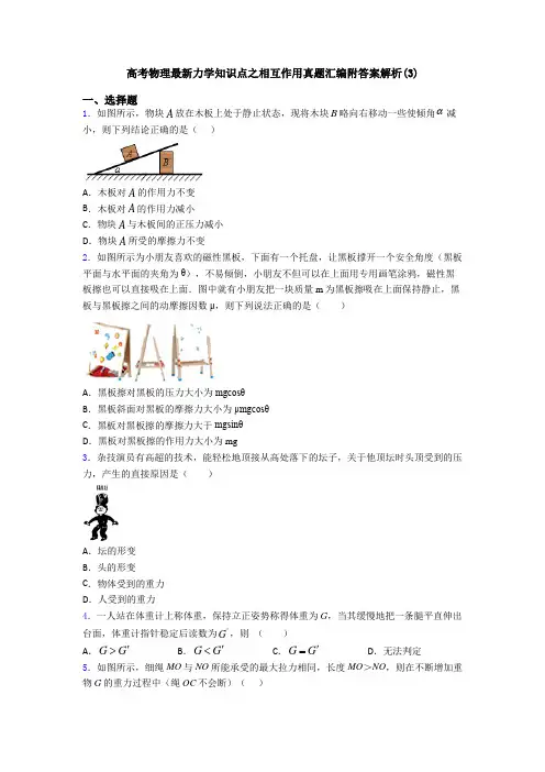 高考物理最新力学知识点之相互作用真题汇编附答案解析(3)