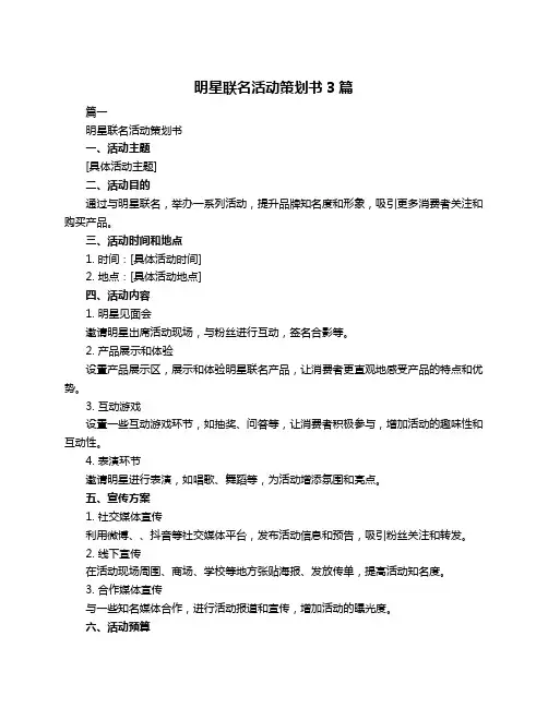 明星联名活动策划书3篇