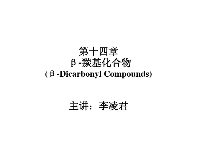 有机化学二羰基化合物llj