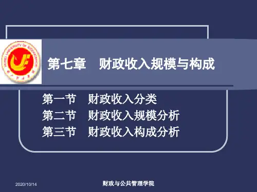 07第七章财政收入规模与构成分析