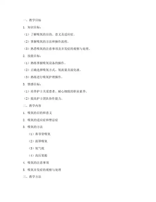 吸氧护理技术操作教案模板范文