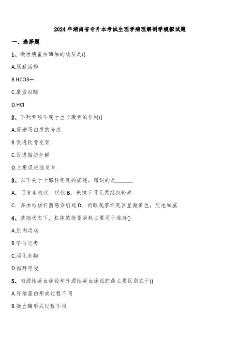 2024年湖南省专升本考试生理学病理解剖学模拟试题含解析