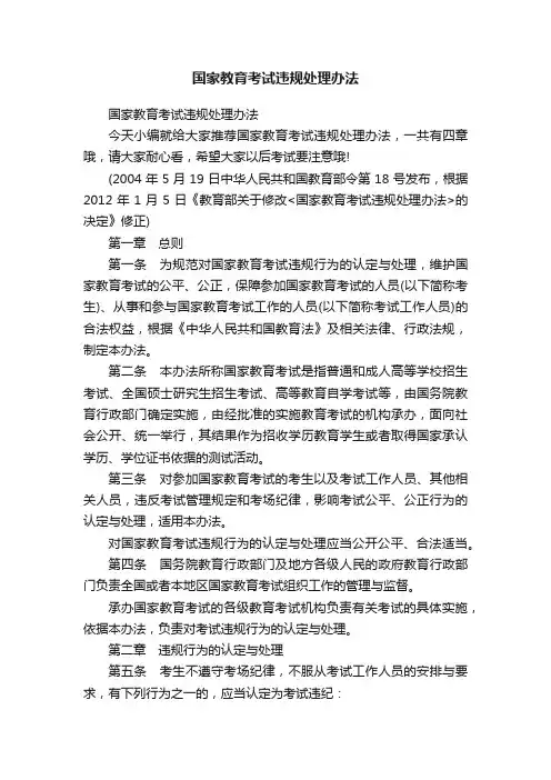 国家教育考试违规处理办法