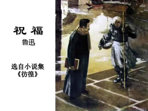 祝福_鲁迅优秀课件ppt