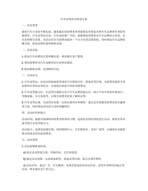 汽车试驾活动策划方案