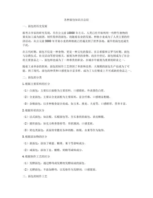 各种面包知识点总结