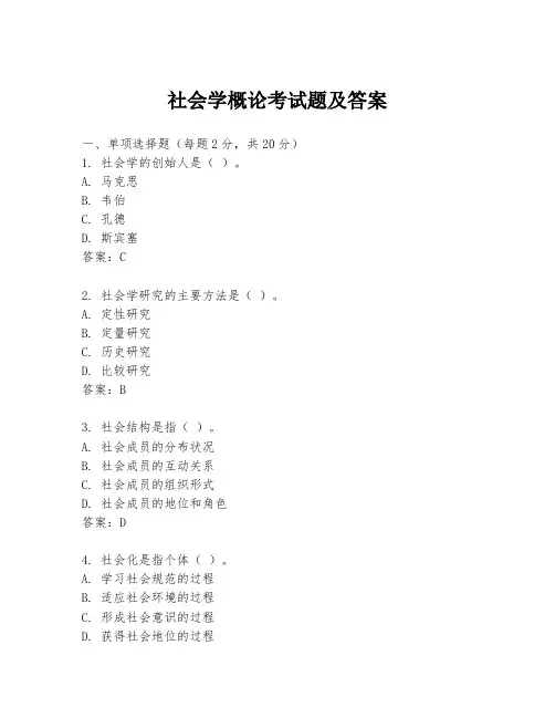 社会学概论考试题及答案