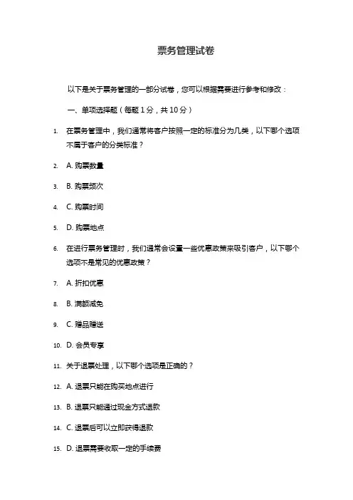 票务管理试卷