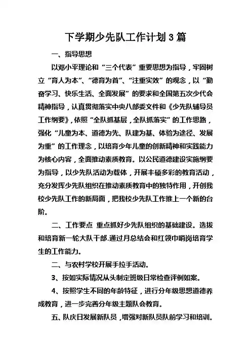 下学期少先队工作计划3篇