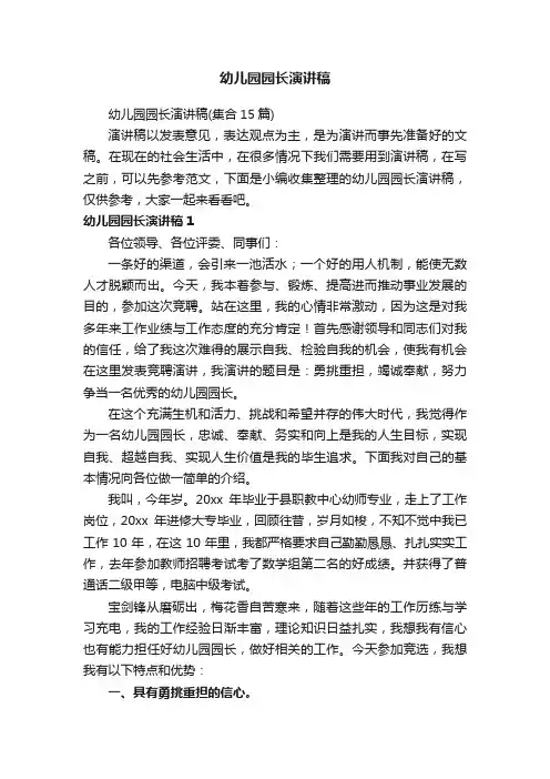 幼儿园园长演讲稿
