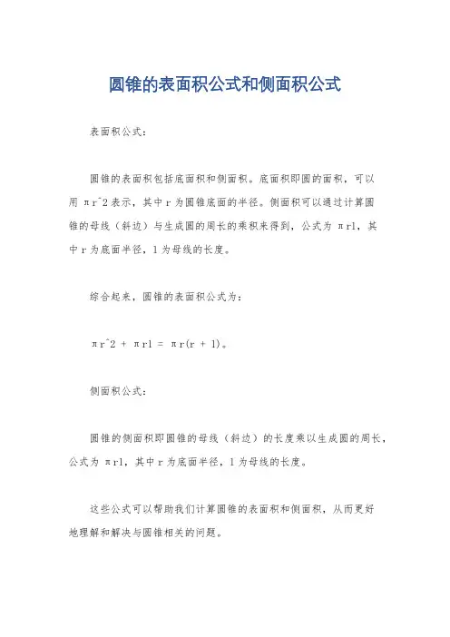 圆锥的表面积公式和侧面积公式