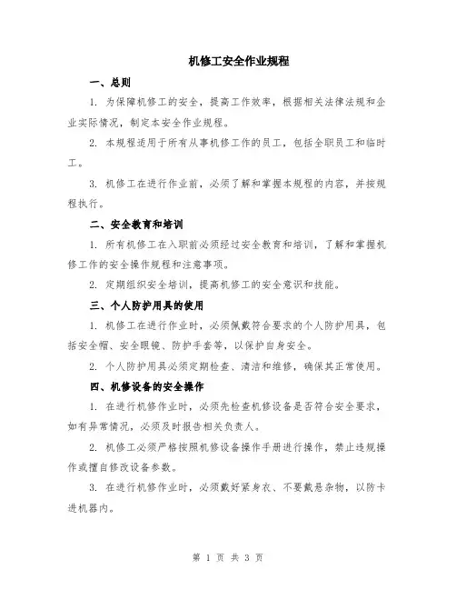 机修工安全作业规程