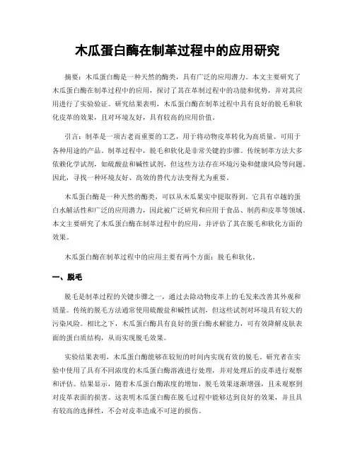 木瓜蛋白酶在制革过程中的应用研究