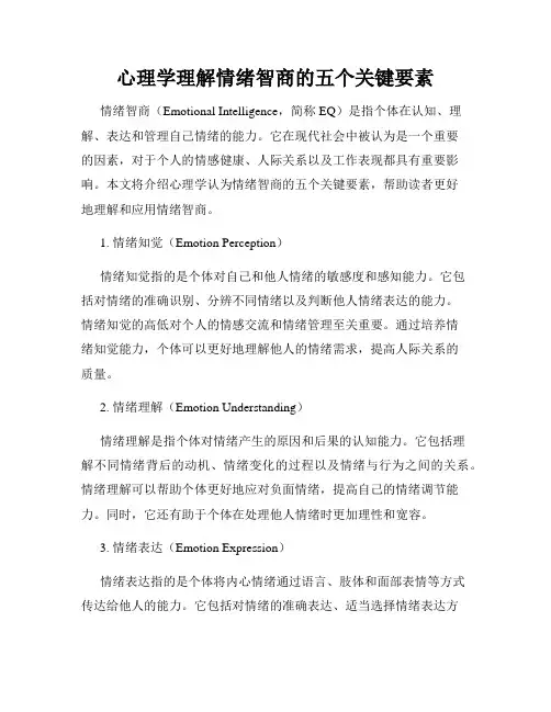 心理学理解情绪智商的五个关键要素