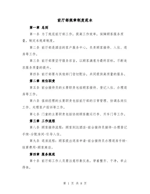 前厅部规章制度范本(三篇)