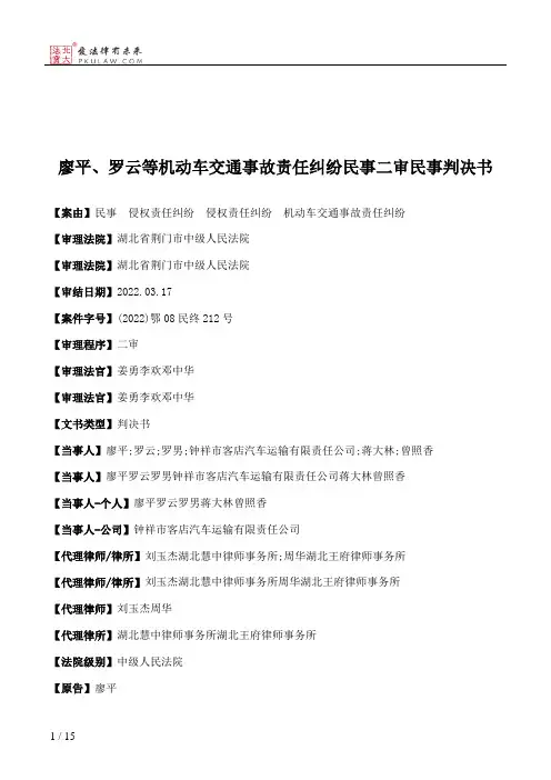 廖平、罗云等机动车交通事故责任纠纷民事二审民事判决书