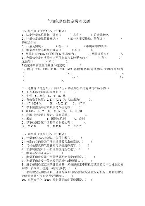 气相色谱仪检定员考试题