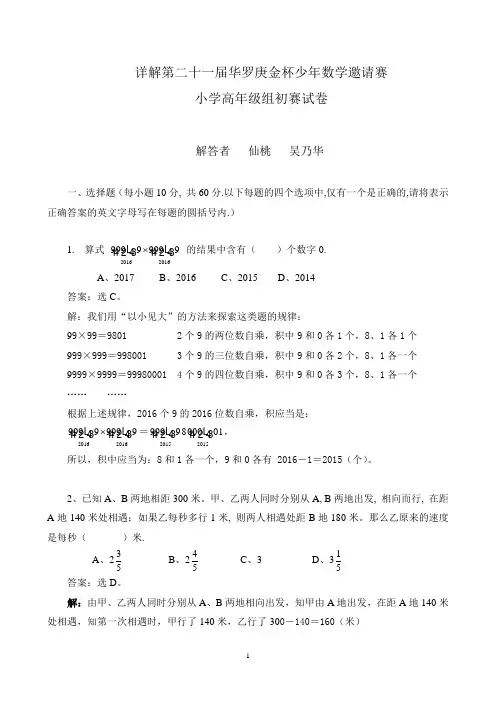 详解第二十一届“华罗庚金杯”少年数学邀请赛初赛试题