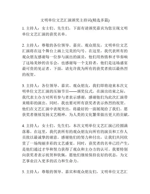文明单位文艺汇演颁奖主持词(精选多篇)