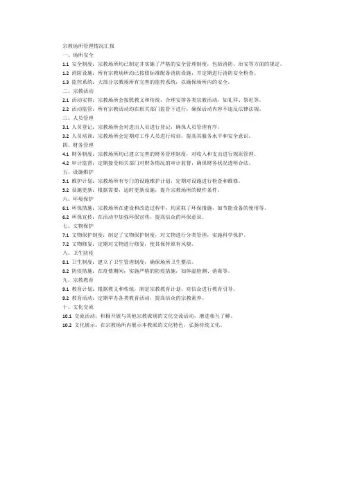 对宗教场所的管理情况