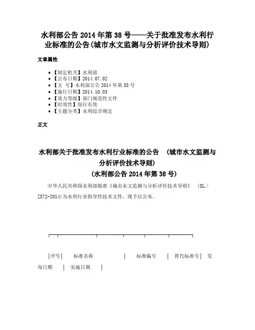 水利部公告2014年第38号——关于批准发布水利行业标准的公告(城市水文监测与分析评价技术导则)
