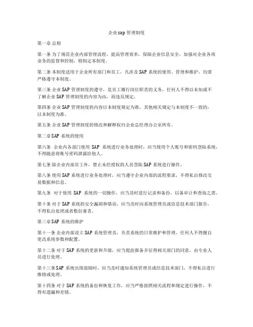 企业sap管理制度