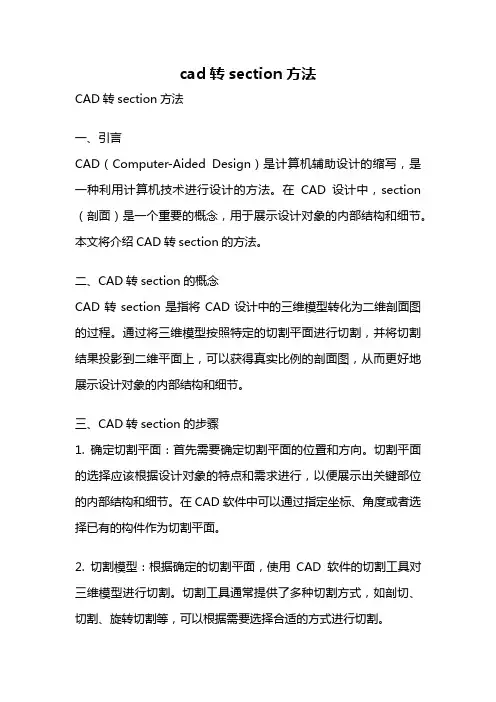 cad转section方法