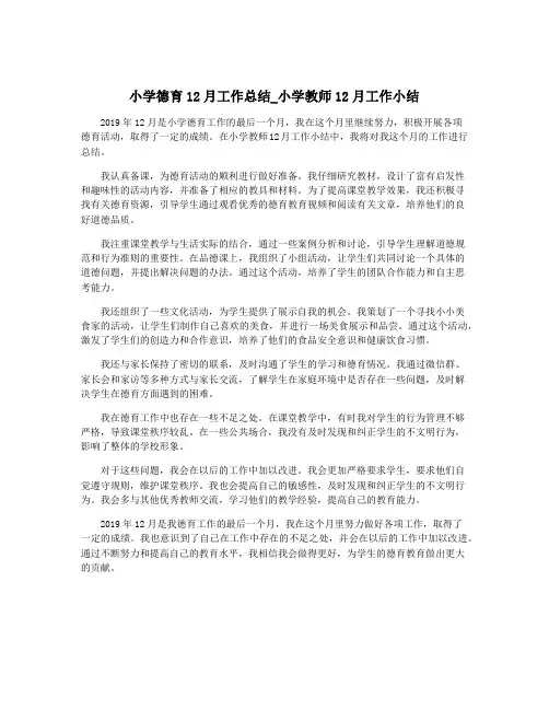 小学德育12月工作总结_小学教师12月工作小结