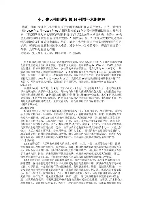 小儿先天性胆道闭锁16例围手术期护理