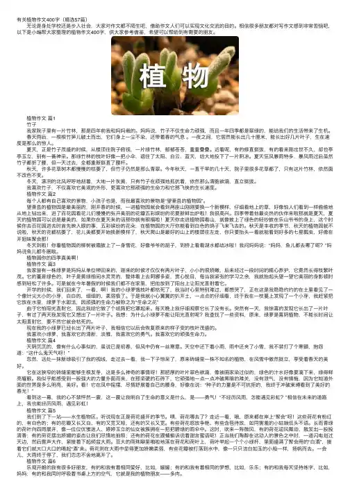 有关植物作文400字（精选57篇）