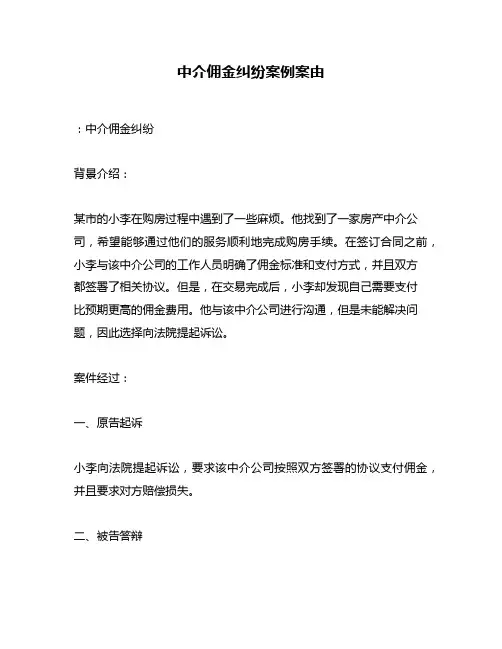 中介佣金纠纷案例案由