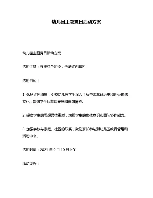 幼儿园主题党日活动方案