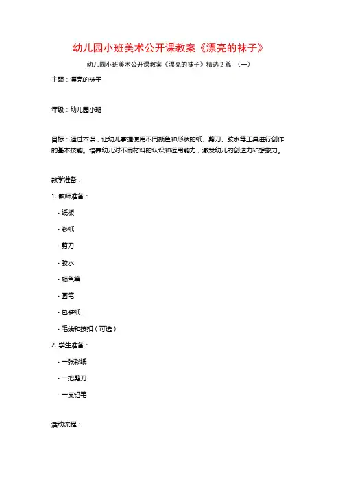 幼儿园小班美术公开课教案《漂亮的袜子》2篇