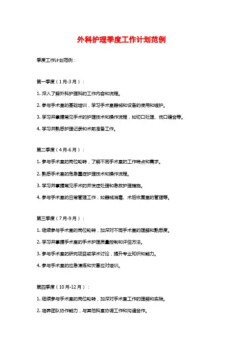 外科护理季度工作计划范例
