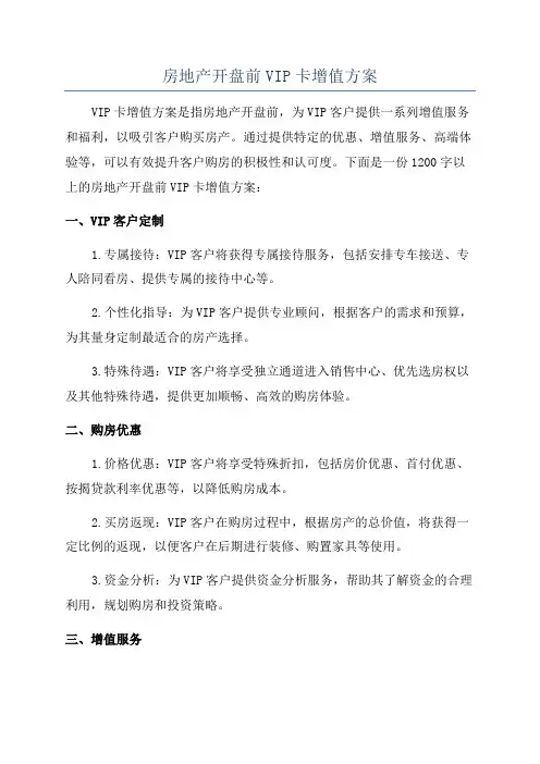 房地产开盘前VIP卡增值方案